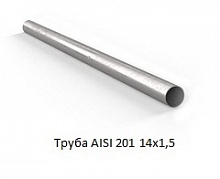 Труба AISI 201 14х1,5