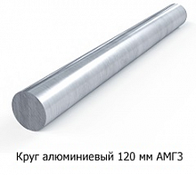 Круг алюминиевый 120 мм АМГ3
