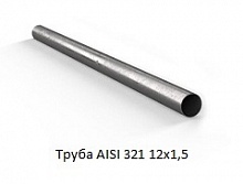 Труба AISI 321 12х1,5