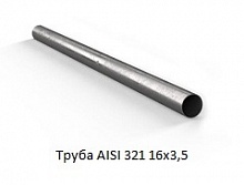 Труба AISI 321 16x3,5