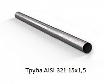 Труба AISI 321 15х1,5