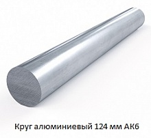 Круг алюминиевый 124 мм АК6