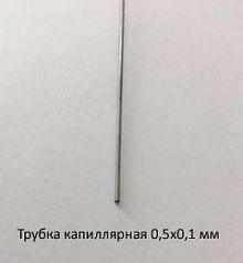 Трубка капиллярная 0,5х0,1 сталь 12Х18Н10Т