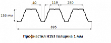 Профнастил Н153 - 1 мм