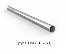 Труба AISI 201 25х1,5