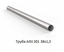 Труба AISI 201 38х1,5