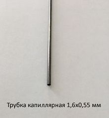 Трубка капиллярная 1,6х0,55 сталь 12Х18Н10Т