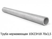 Труба нержавеющая 10Х23Н18 70х3,5