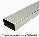 Труба нержавеющая 100х40х2