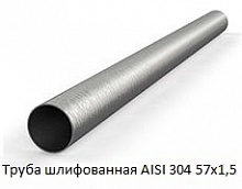 Труба шлифованная AISI 304 57х1,5