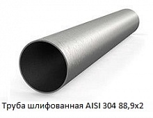 Труба шлифованная AISI 304 88,9х2