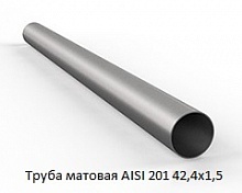 Труба матовая AISI 201 42,4х1,5