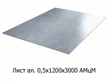 Лист алюминиевый 0,5х1200х3000 АМцМ