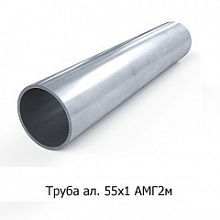 Труба алюминиевая 55х1 АМГ2М