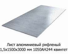 Лист алюминиевый рифленый 1,5х1500х3000 мм 1050АН244 квинтет