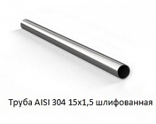 Труба AISI 304 15х1,5 шлифованная