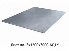 Лист алюминиевый 3х1500х3000 АД1М