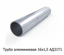 Труба алюминиевая 16х1,5 АД31Т1