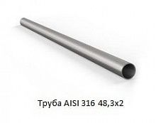 Труба AISI 316 48,3х2