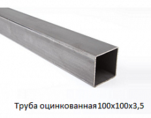 Труба оцинкованная 100х100х3,5