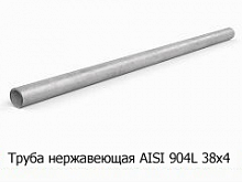 Труба нержавеющая AISI 904L 38х4