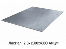 Лист алюминиевый 2,5х1500х4000 АМцМ