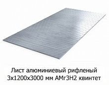 Лист алюминиевый рифленый 3х1200х3000 мм АМг3Н2 квинтет