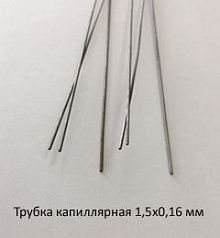 Трубка капиллярная 1,5х0,16 сталь 12Х18Н10Т