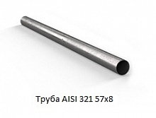 Труба AISI 321 57х8