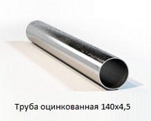 Труба оцинкованная 140x4,5