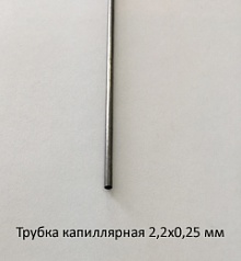 Трубка капиллярная 2,2х0,25 сталь 12Х18Н10Т