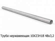Труба нержавеющая 10Х23Н18 48х3,2