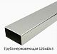 Труба нержавеющая 120х40х3