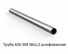 Труба AISI 304 38х1,5 шлифованная