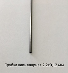 Трубка капиллярная 2,2х0,12 сталь 12Х18Н10Т