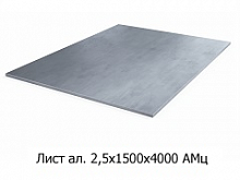 Лист алюминиевый 2,5х1500х4000 АМц