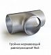 Тройник нержавеющий 76х5 равнопроходной