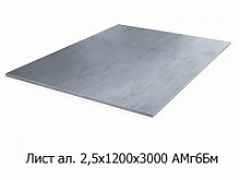 Лист алюминиевый 2,5х1200х3000 АМг6Бм