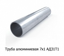 Труба алюминиевая 7х1 АД31Т1