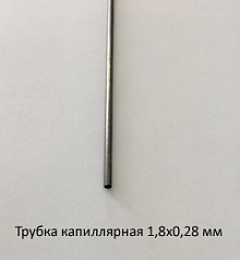 Трубка капиллярная 1,8х0,28 сталь 12Х18Н10Т