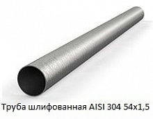 Труба шлифованная AISI 304 54х1,5