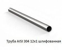 Труба AISI 304 12х1 шлифованная