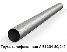 Труба шлифованная AISI 304 50,8х3