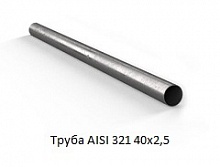 Труба AISI 321 40х2,5