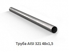 Труба AISI 321 48x1,5