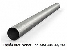 Труба шлифованная AISI 304 33,7х3