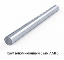 Круг алюминиевый 8 мм АМГ6