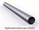Труба магистральная 377х5,5