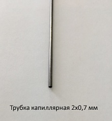 Трубка капиллярная 2,0х0,7 сталь 12Х18Н10Т