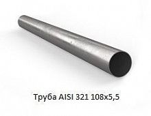 Труба AISI 321 108х5,5